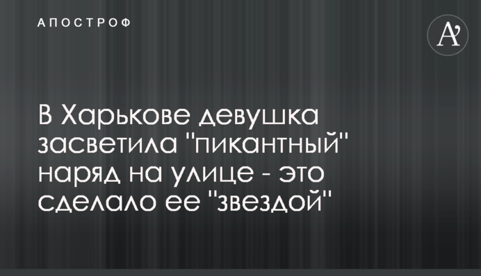 В Харькове девушка засветила 