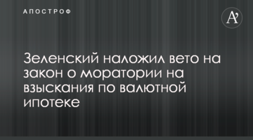 Зеленский наложил вето на закон о моратории на взыскание по валютной ипотеке