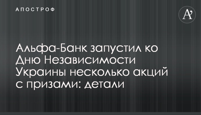 Альфа-Банк запустив до Дня Незалежності України кілька акцій з призами: деталі