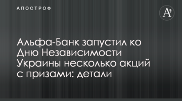 Альфа-Банк запустив до Дня Незалежності України кілька акцій з призами: деталі
