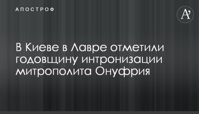 У Києві у Лаврі відзначили річницю інтронізації митрополіта Онуфрія