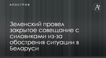 Зеленский провел закрытое совещание с силовиками из-за обострения ситуации в Беларуси