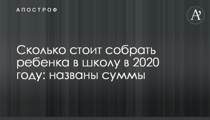 Скільки коштує зібрати дитину в школу в 2020 році: названо суми