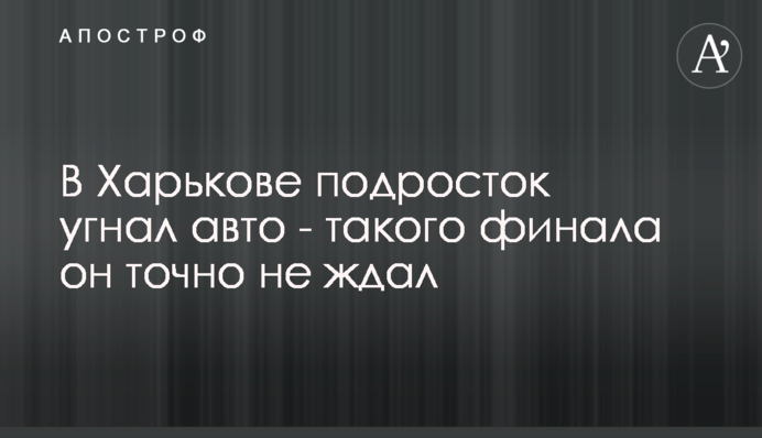 В Харькове подросток угнал авто - такого финала он точно не ждал