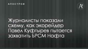 Журналисты показали схему, как Павел Куфтырев пытается захватить БРСМ Нафта