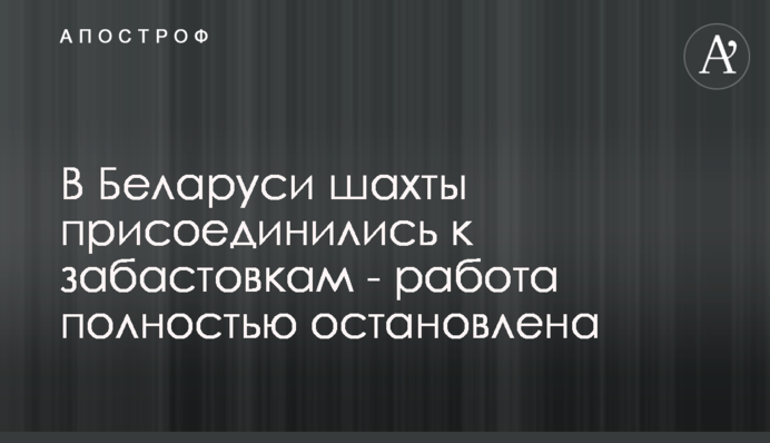 В Беларуси шахты присоединились к забастовкам - работа полностью остановлена