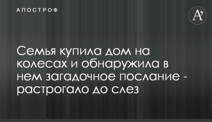 Семья купила дом на колесах и обнаружила в нем загадочное послание - растрогало до слез