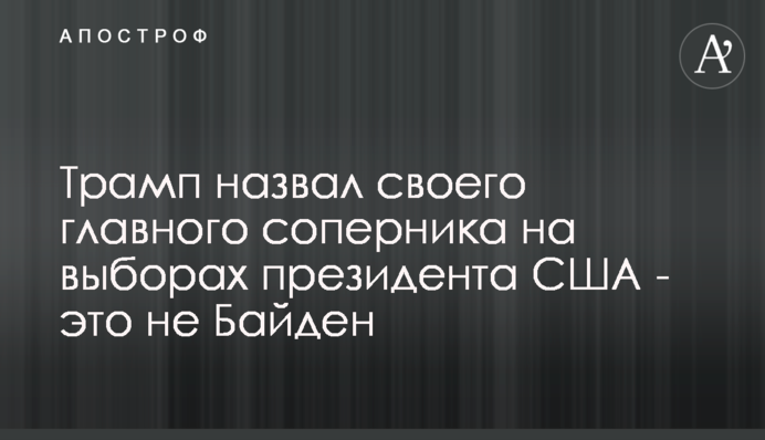 Трамп назвал своего главного соперника на выборах - это не Байден