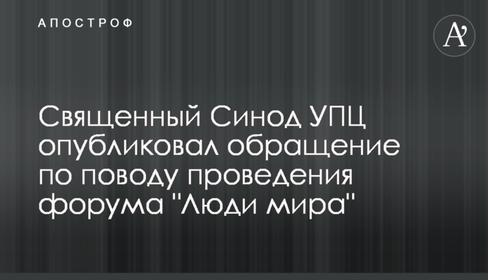 Священный Синод УПЦ опубликовал обращение по поводу проведения форума 