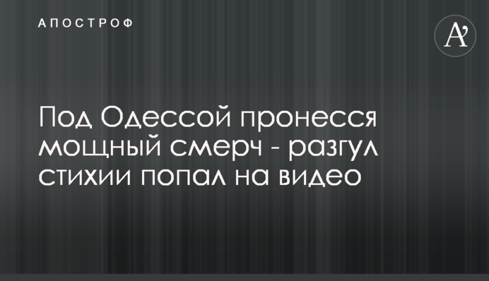 Під Одесою пронісся смерч - розгул стихії потрапив на відео