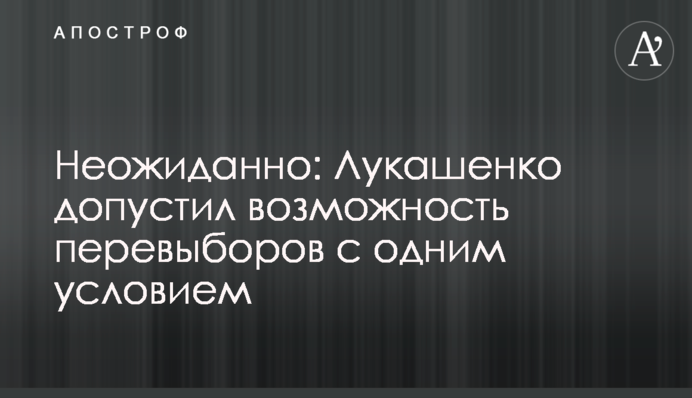 Неожиданно: Лукашенко допустил возможность перевыборов с одним условием