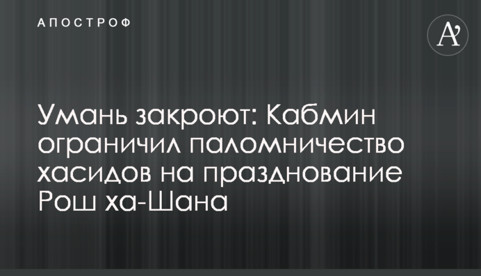Умань закриють: Кабмін обмежив паломництво хасидів на святкування Рош ха-Шана