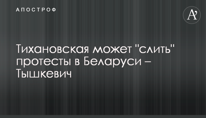 Тихановська може "злити" протести в Білорусі - Тишкевич