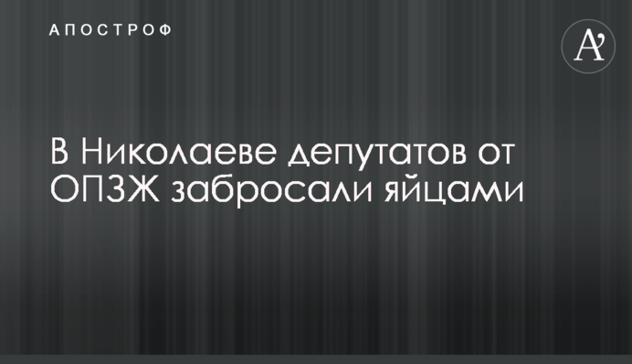 В Николаеве депутатов от ОПЗЖ забросали яйцами