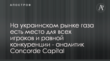 На украинском рынке газа есть место для всех игроков и равной конкуренции - аналитик Concorde Capital