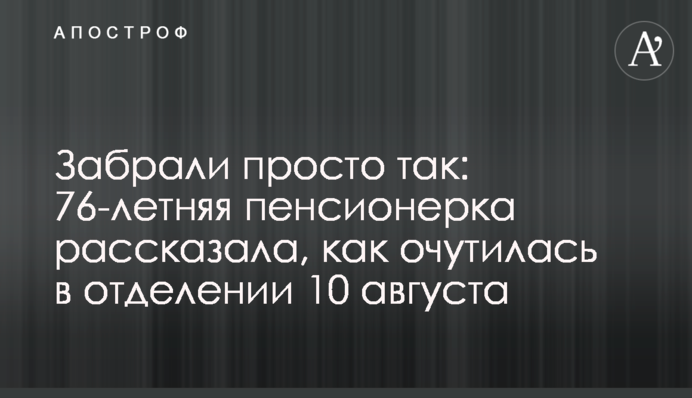 Забрали просто так: 76-летняя пенсионерка рассказала, как очутилась в отделении 10 августа