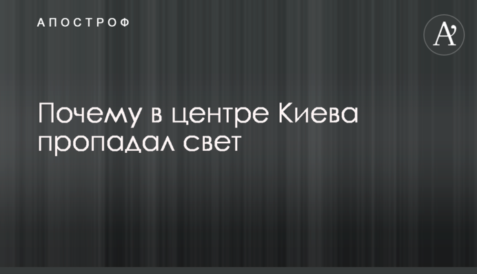 Почему в центре Киева пропадал свет