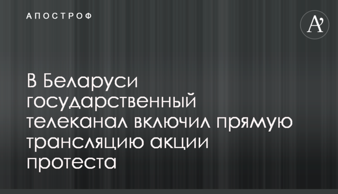В Беларуси государственный телеканал включил прямую трансляцию акции протеста