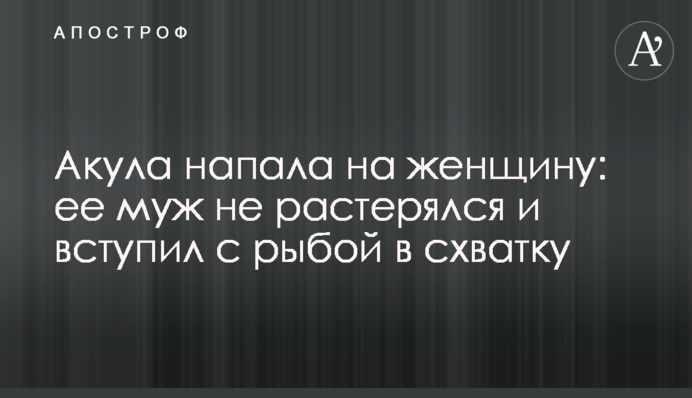 Акула напала на женщину: ее муж не растерялся и вступил с рыбой в схватку