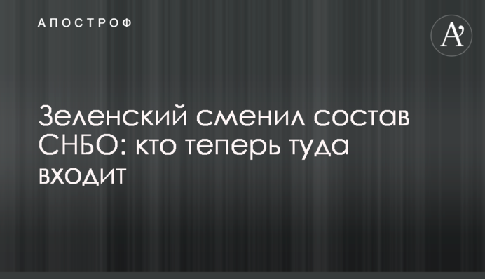 Зеленский сменил состав СНБО: кто теперь туда входит