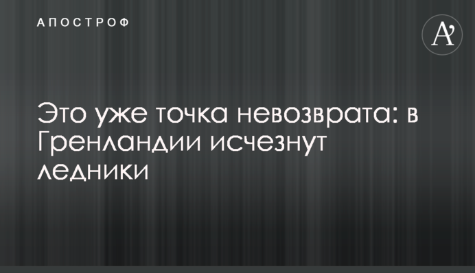 Это уже точка невозврата: в Гренландии исчезнут ледники