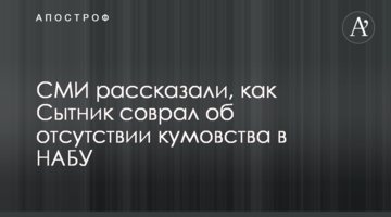 СМИ рассказали, как Сытник соврал об отсутствии кумовства в НАБУ