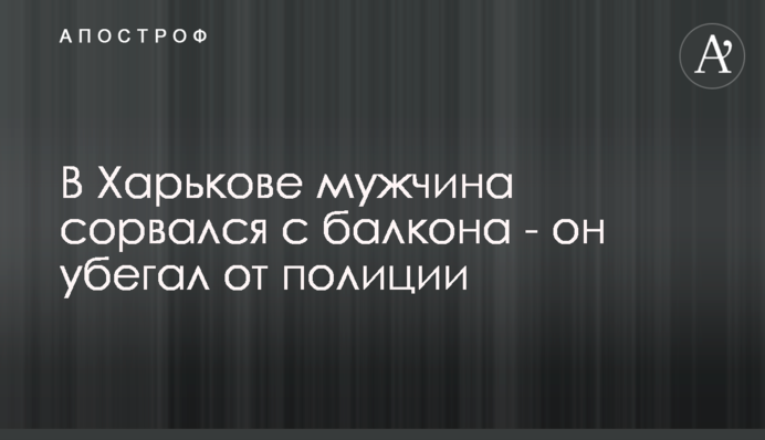 В Харькове мужчина сорвался с балкона - он убегал от полиции