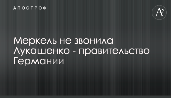 Меркель не звонила Лукашенко - правительство Германии