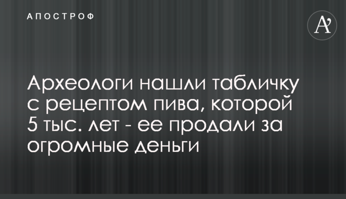 Археологи нашли табличку с рецептом пива, которой 5 тыс. лет - ее продали за огромные деньги