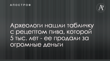 Археологи знайшли табличку з рецептом пива, якій 5 тис. років - її продали за величезні гроші