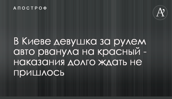 У Києві дівчина за кермом авто рвонула на червоний - покарання довго чекати не довелося