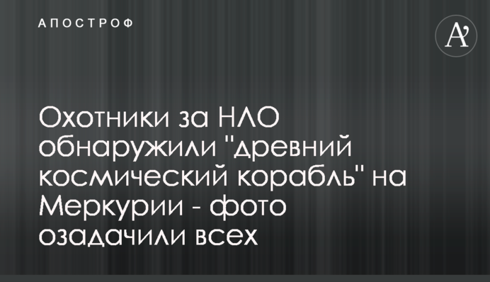 Охотники за НЛО обнаружили 