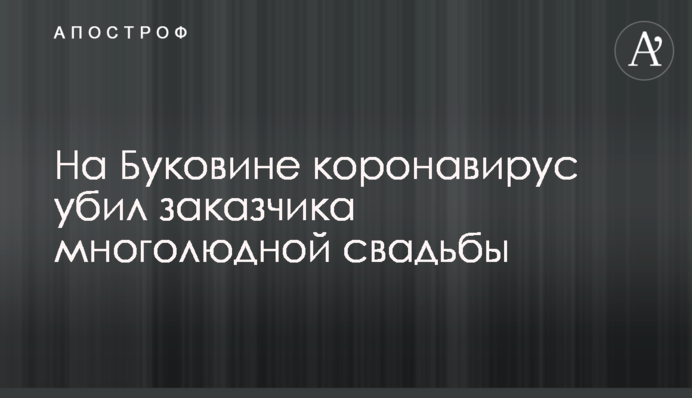 На Буковині коронавірус вбив замовника багатолюдного весілля