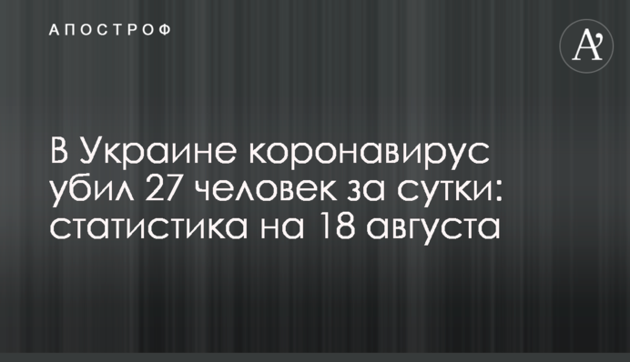В Україні коронавірус вбив 27 осіб за добу