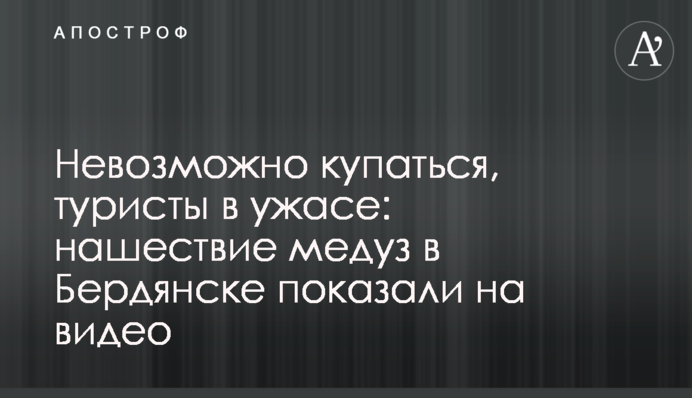 Неможливо купатися, туристи жахаються: навалу медуз в Бердянську показали на відео