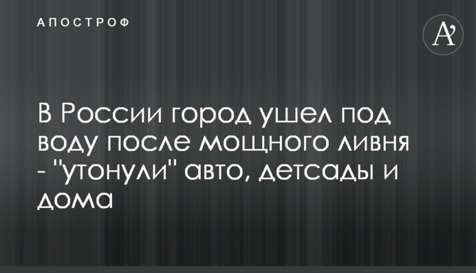 В России город ушел под воду после мощного ливня - 