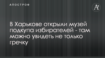 У Харкові відкрили музей підкупу виборців - там можна побачити не тільки гречку