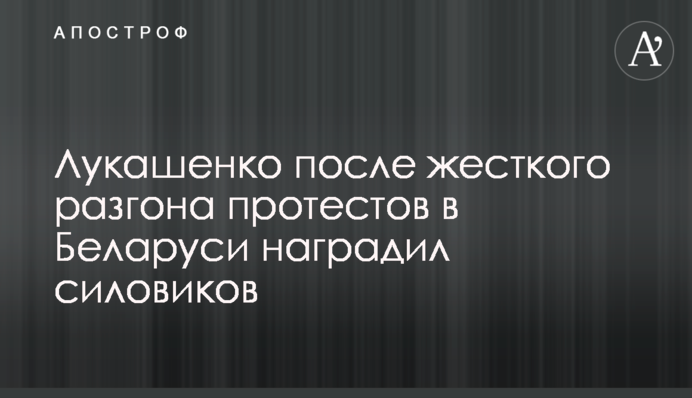 Лукашенко после жесткого разгона протестов в Беларуси наградил силовиков