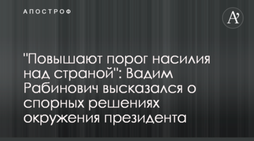 "Повышают порог насилия над страной": Вадим Рабинович высказался о спорных решениях окружения президента