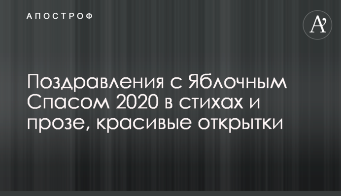 Поздравления с Яблочным Спасом 2020 в стихах и прозе, красивые открытки
