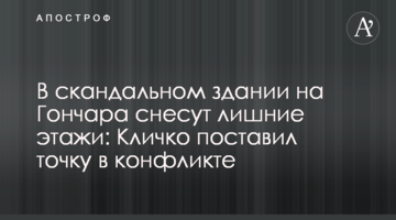 В скандальном здании на Гончара снесут лишние этажи: Кличко поставил точку в конфликте