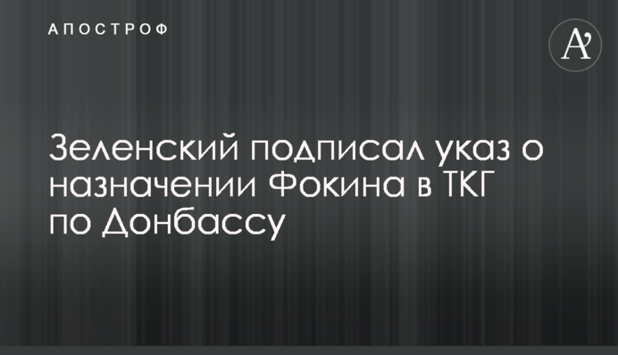 Зеленский подписал указ о назначении Фокина в ТКГ по Донбассу