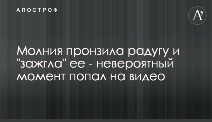 Блискавка пронизала веселку і 