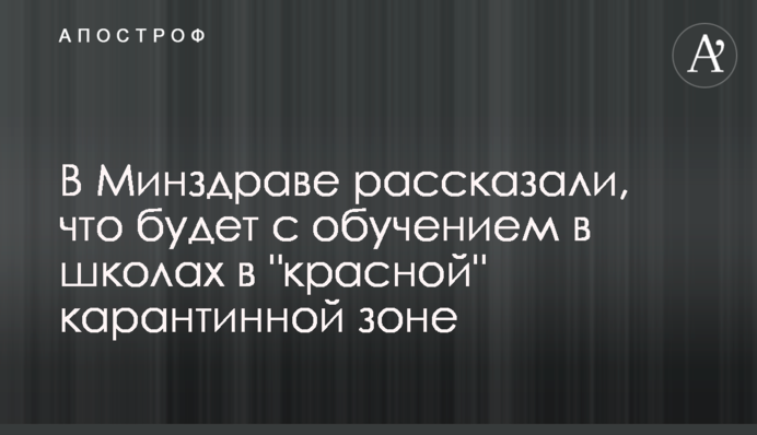 У МОЗ розповіли, що буде з навчанням в школах у 
