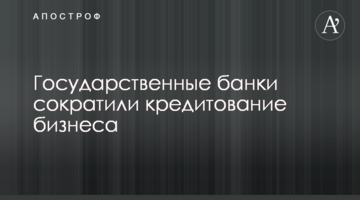 Державні банки скоротили кредитування бізнесу