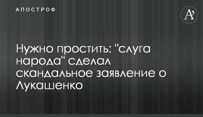 Нужно простить: 