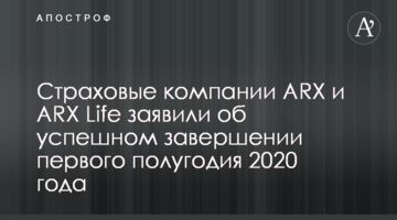 Страховые компании ARX и ARX Life заявили об успешном завершении первого полугодия 2020 года