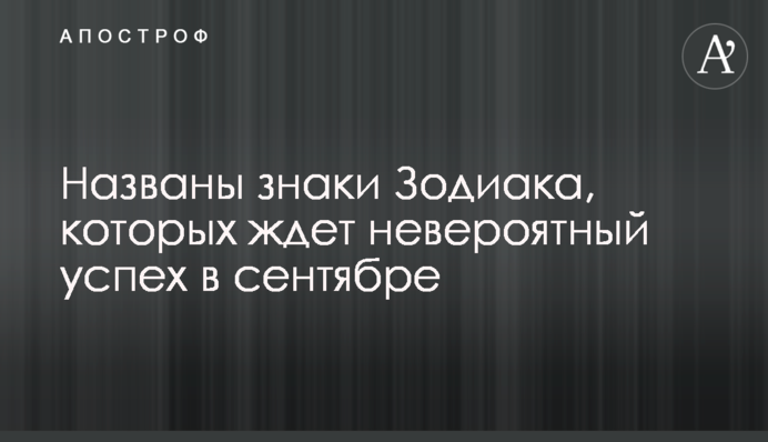 Названо знаки Зодіаку, на яких чекає неймовірний успіх у вересні