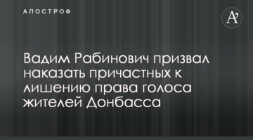 Вадим Рабинович закликав покарати причетних до позбавлення права голосу жителів Донбасу