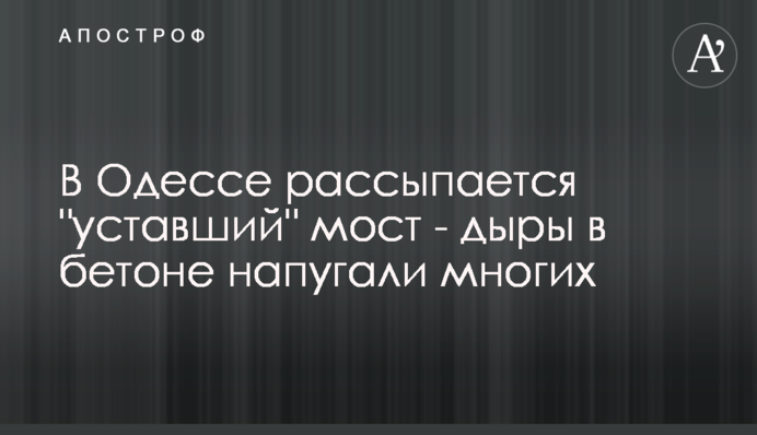 В Одессе рассыпается 
